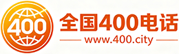 来宾400电话